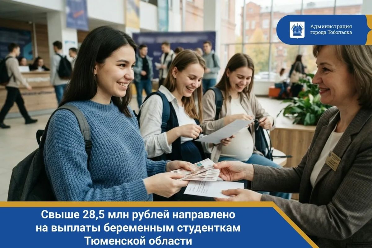 Свыше 28,5 млн рублей направлено на выплаты беременным студенткам Тюменской области