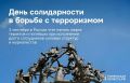 День памяти и скорби: 3 сентября — день солидарности в борьбе с терроризмом
