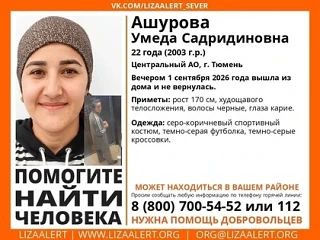 22-летняя тюменка пропала после 1 сентября — Умеда Ашурова вышла из дома в Центральном округе и перестала выходить на связь