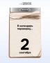 Так, вы еще не перевернули календарь?