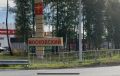 В поселке Московский под Тюменью возник конфликт вокруг новой схемы движения на трассе Екатеринбург – Тюмень