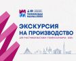 В рамках деловой программы выставки стартуют первые экскурсии на предприятия участников «Тюменской марки-2026»