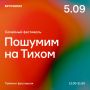 Коллектив NANSI&SIDOROV станет хедлайнером фестиваля "Пошумим на Тихом" 5 сентября