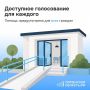 Голосование без лишних препятствий: как это работает