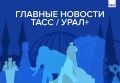 Главные новости ТАСС / Урал+ к вечеру 4 сентября: