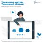 Уважаемые жители Тюменской области!
