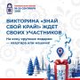 Не знаете с чего начать в викторине «Знай свой край!»?