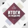 Как прошла эта неделя в Совете Федерации