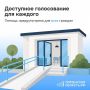 Голосование без лишних препятствий: как это работает