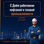 Уважаемые работники и ветераны нефтяной и газовой промышленности!