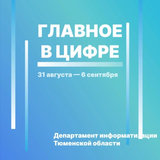 Цифровые новости региона с 31 августа по 6 сентября: