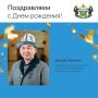 Сегодня день рождения отмечает Данияр Кошоев, председатель Совета Тюменской региональной общественной организации «Биримдик» киргизской диаспоры