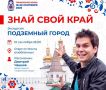 Тюменцам расскажут о подземных ходах города на финальной экскурсии проекта «Знай свой край!»
