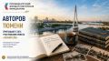 Тюменских авторов приглашают присоединиться к литературному проекту "Хранители"