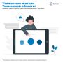 Уважаемые жители Тюменской области!