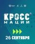 26 сентября на стадионе «Тобол» пройдет Всероссийский день бега «Кросс Нации» — масштабный спортивный праздник, приуроченный к Году единства народов России
