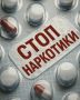 Как помочь подрастающему поколению сказать «нет» наркотикам