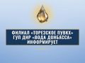 Уважаемые торезцы!. Филиал «Торезское ПУВКХ» ГУП ДНР «Вода Донбасса» информирует, что по состоянию на 08:00 08.09.2026 в городской округ Торез поступило воды за предыдущие сутки по 700 мм — 8,4 тыс