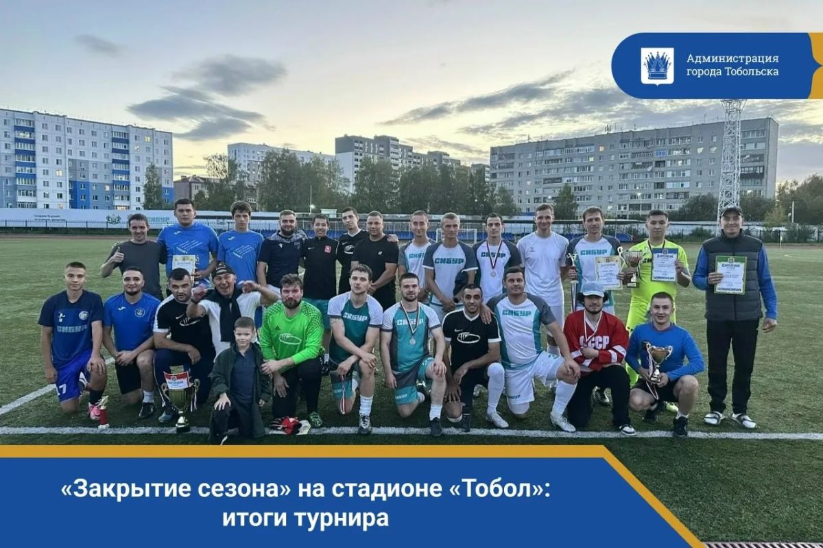 «Закрытие сезона» на стадионе «Тобол»: итоги турнира