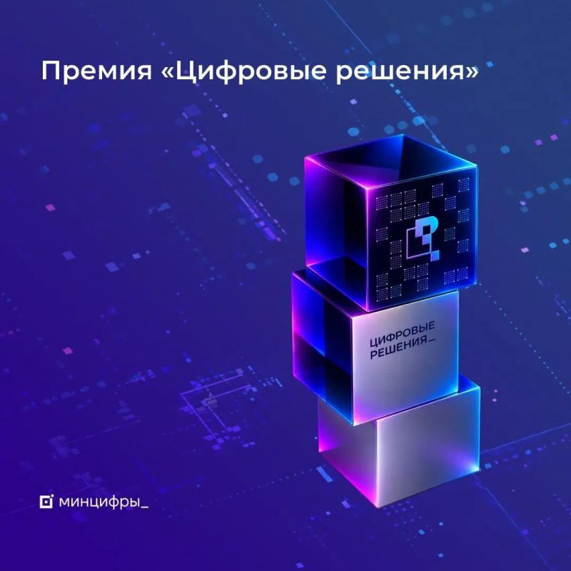 Вторая ежегодная национальная премия в области ИТ «Цифровые решения» начинает приём заявок от соискателей
