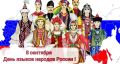 8 СЕНТЯБРЯ — ДЕНЬ ЯЗЫКОВ НАРОДОВ РОССИЙСКОЙ ФЕДЕРАЦИИ!