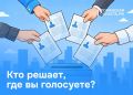 А вы знаете, где будете голосовать?