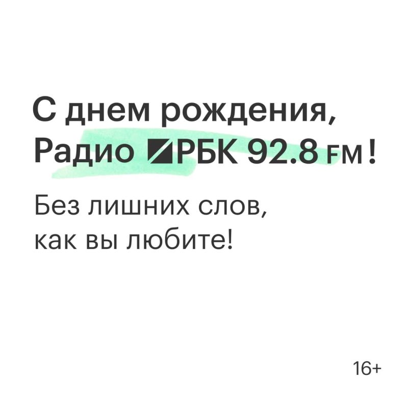 Радио РБК — год в эфире!. 8 сентября 2025 года РБК запустил собственную федеральную деловую радиостанцию
