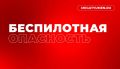 В Тюменской области объявлен режим беспилотной опасности