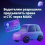 Удобство для водителей: права и СТС в МАКС