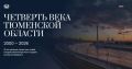 Стартует проект "Четверть века Тюменской области", посвященный ретроспективе пути региона от "нулевых" до наших дней