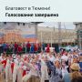 Итоги народного голосования за лучший коллектив фестиваля «Благовест»!