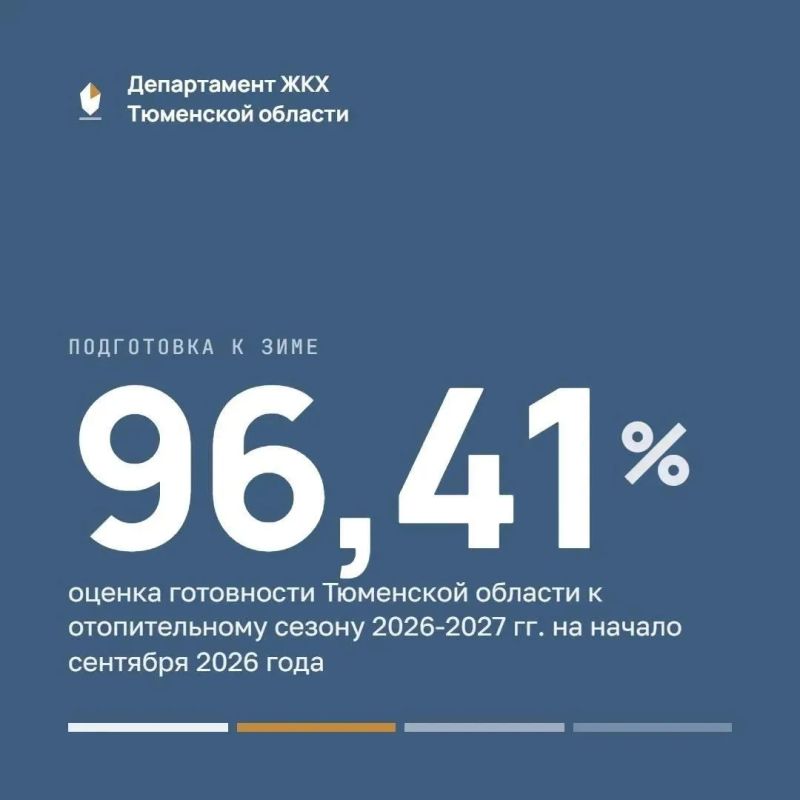 На начало сентября Тюменская область готова к зиме на 96,41 %