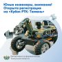 Юные инженеры, внимание! Открыта регистрация на «Кубок РТК: Тюмень»