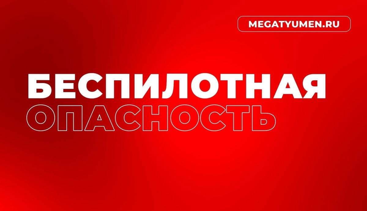 Режим «Беспилотная опасность» ввели в Пермском крае, в Башкортостане, Свердловской и Оренбургской областях
