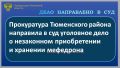 Прокуратура Тюменского района утвердила обвинительное заключение по уголовному делу в отношении 35-летнего жителя областного центра