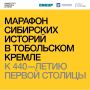 В Тобольск — за большими историями