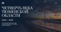 Стартует проект «Четверть века Тюменской области»