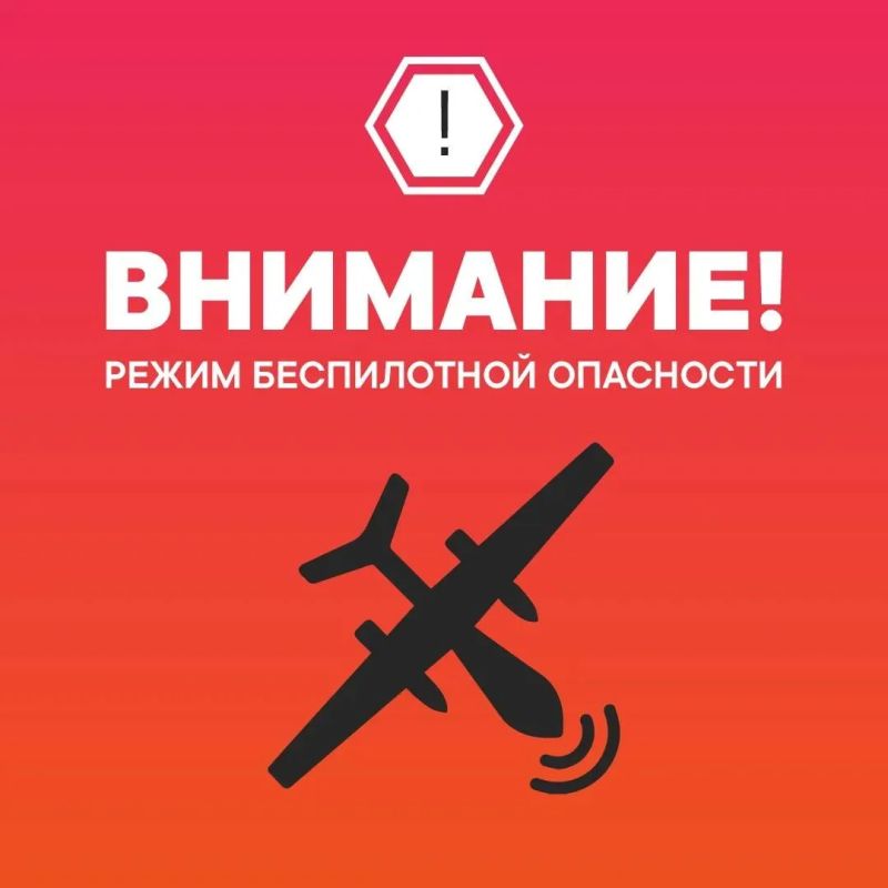 Внимание! На территории Тюменской области введен режим беспилотной опасности