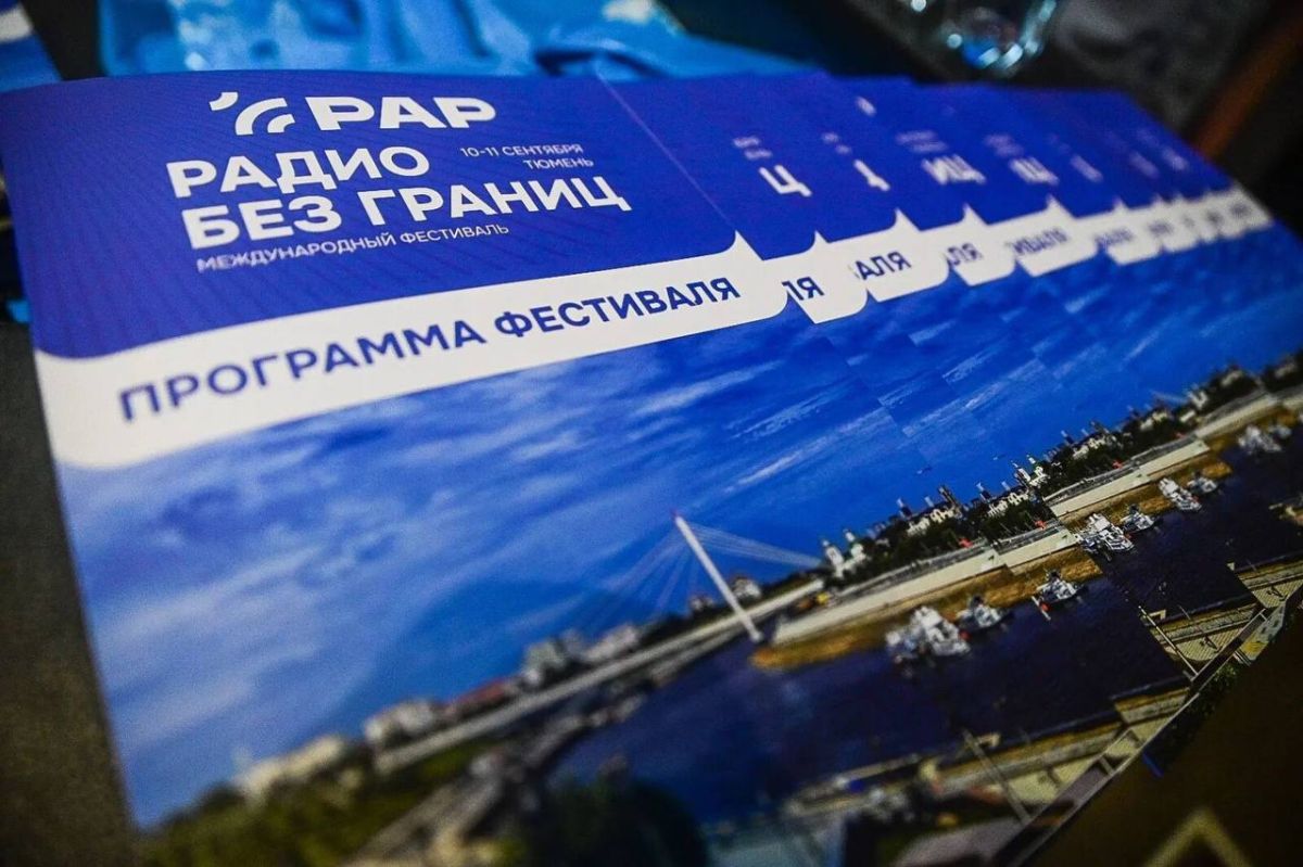 Юбилейный международный фестиваль "Радио без границ" принимает Тюмень 10-11 сентября Юбилейный международный фестиваль "Радио без границ" принимает Тюмень 10-11 сентября
