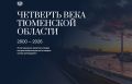 Стартует проект «Четверть века Тюменской области», посвященный ретроспективе пути региона от «нулевых» до наших дней