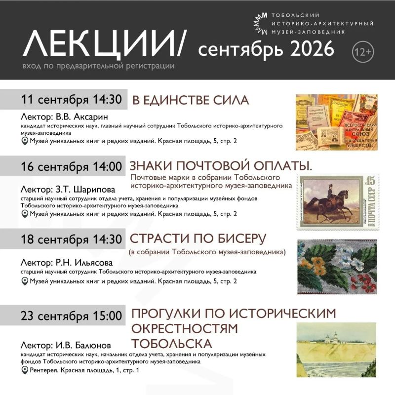 Дорогие друзья! Тобольский музей-заповедник ждет вас на своих лекциях в сентябре