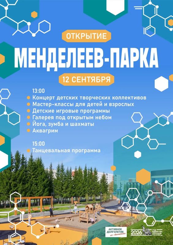 Открытие Менделеев-парка. 12 сентября приглашаем тоболяков и гостей города на большой праздник, посвящённый открытию нового общественного пространства! С 13:00 гостей ждёт насыщенная программа: