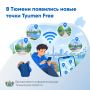 � ������ ��������� ����� ����� Tyumen Free