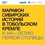 13.09.2026 | 16:00-18:30. МАРАФОН СИБИРСКИХ ИСТОРИЙ