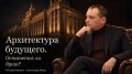 Александр Моор: Архитектура как зеркало души: Путь России сквозь века и взгляд в 2050 год