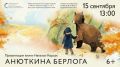 В Тобольском музее-заповеднике состоится презентация новой книги Натальи Корсак «Анюткина берлога»