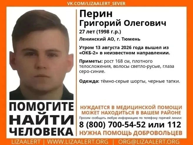 В Тюмени продолжаются поиски 27летнего Григория Перина