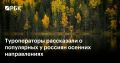 Осенью россияне выбирают туризм выходного дня в регионы, расположенные вблизи от места проживания, рассказала Радио РБК исполнительный директор Ассоциации туроператоров Майя Ломидзе