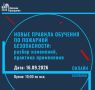 Уважаемые работодатели и специалисты по пожарной безопасности!