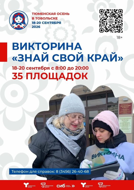 С 18 по 20 сентября в Тобольске пройдет большая викторина «Знай свой край!» в рамках фестиваля «Тюменская осень»